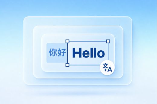 商品翻译工具保留版式替换图片文字